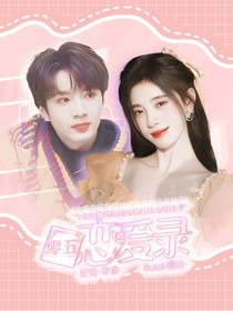 劉耀文：零五戀愛錄