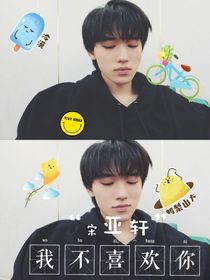 宋亚轩：我不喜欢你了
