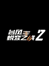 台风蜕变计划2