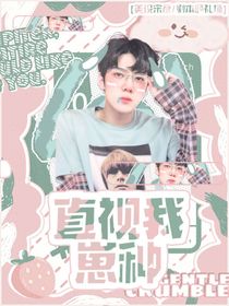 全明星：直视我！崽种