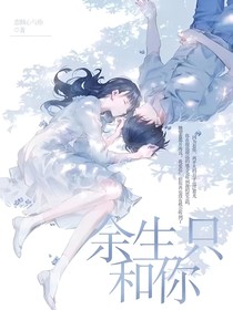 余生只和你