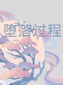 墮落過程