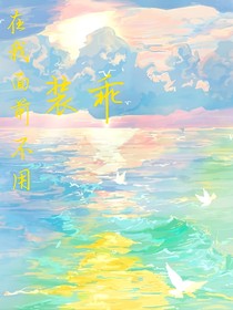 在我面前不用装乖