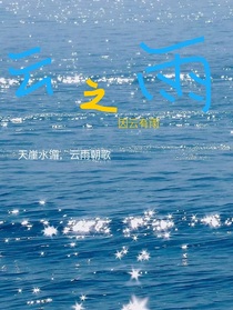 天涯水湄，云雨朝歌