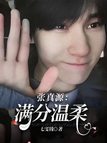 张真源：满分温柔