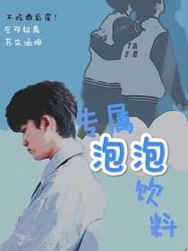 专属泡泡饮料