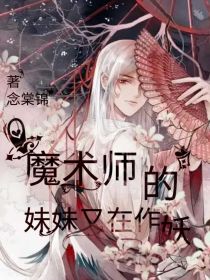 魔术师的妹妹又在作妖