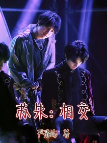 蘇朱：相交