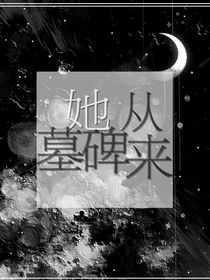她从墓碑来