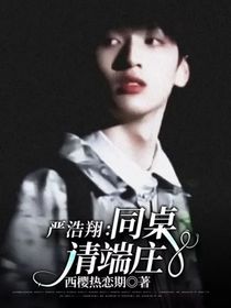 严浩翔：同桌请端庄