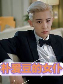 樸燦烈：樸愛豆的女仆