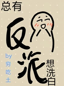 總有反派想洗白