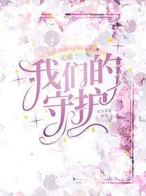 元素：我們的守護(hù)