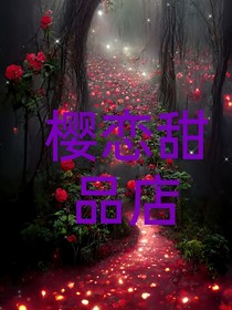 火影：樱恋甜品店