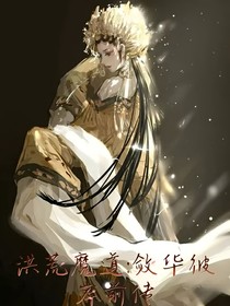 洪荒魔道：斂華彼岸前傳