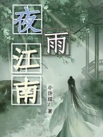 夜雨江南