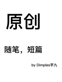 Dimples的原创合集