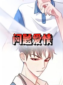 问题爱情