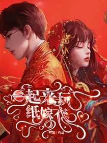 一起來玩紙嫁衣