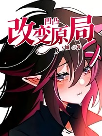 凹凸：改变原局