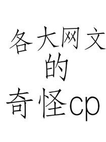 各大网文的奇怪cp