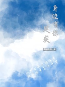 身边有你足矣