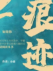 痕迹—小桑