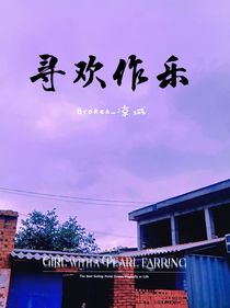 寻欢作乐（一）