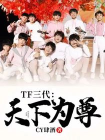 TF三代：天下为尊