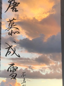 唐慕成雪