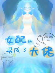 快穿之女配混成了大佬