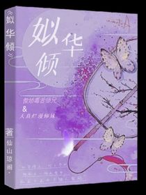 姒华倾
