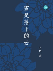 雪是落下的云