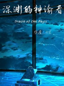 原神：深淵的神諭者