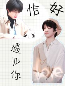 极志：恰好遇见你