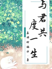 与君共度一生