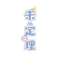 未定理