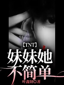 TNT：妹妹她不簡(jiǎn)單