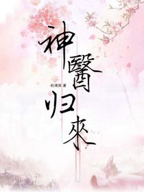 涅槃為凰：神醫(yī)歸來