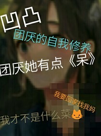 凹凸：团厌她有点呆