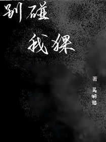 別碰我貓
