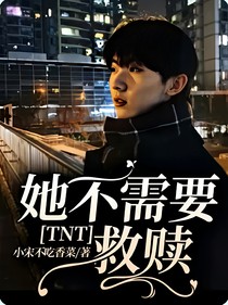 TNT：她不需要救贖