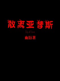 散离亚昔斯