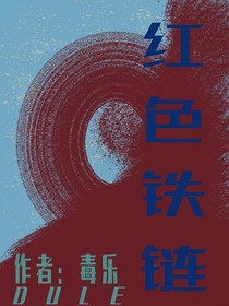紅色鐵鏈