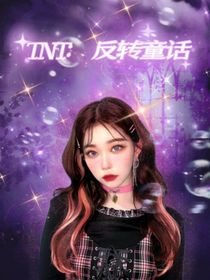 TNT：反转童话