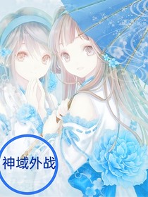 神域外戰(zhàn)