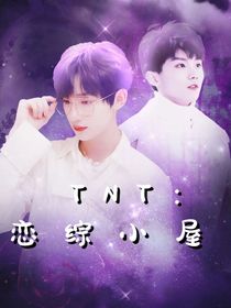 TNT：戀綜小屋