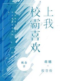高冷校霸喜歡上我