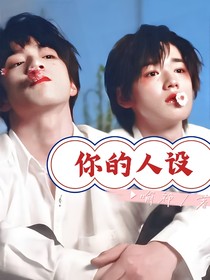 文軒——你的人設(shè)