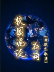新葫：校园诡谈